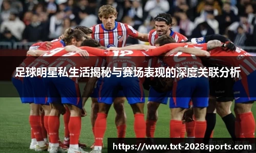 足球明星私生活揭秘与赛场表现的深度关联分析